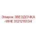 3121215134 ЗВЕЗДОЧКА-WHE Epiroc