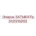 Оригинальная запчасть 3121215202 производитель Epiroc