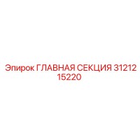 3121215220 ГЛАВНАЯ СЕКЦИЯ Epiroc