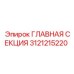 3121215220 ГЛАВНАЯ СЕКЦИЯ Epiroc