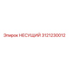 Оригинальный подшипник Epiroc артикул 3121230012