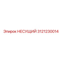 3121230014 НЕСУЩИЙ Epiroc