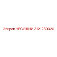 3121230020 НЕСУЩИЙ Epiroc