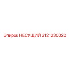Несущий подшипник для точного бурения артикул 3121230020