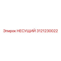 3121230022 НЕСУЩИЙ Epiroc
