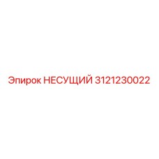 Несущий элемент перфоратора артикул 3121230022