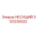 Несущий элемент перфоратора артикул 3121230022