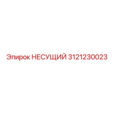Премиальный несущий элемент артикул 3121230023
