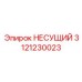 Премиальный несущий элемент артикул 3121230023