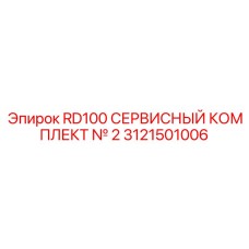 Ремкомплект для бурового станка Epiroc RD100