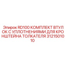 Втулки с уплотнениями для кронштейна толкателя Epiroc RD100