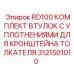 Втулки с уплотнениями для кронштейна толкателя Epiroc RD100