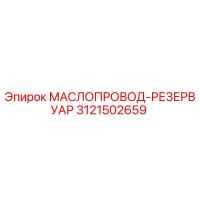 3121502659 МАСЛОПРОВОД-РЕЗЕРВУАР Epiroc