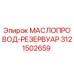 3121502659 МАСЛОПРОВОД-РЕЗЕРВУАР Epiroc