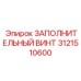 3121510600 ЗАПОЛНИТЕЛЬНЫЙ ВИНТ Epiroc