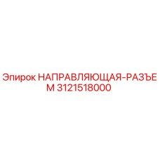3121518000 НАПРАВЛЯЮЩАЯ-РАЗЪЕМ Epiroc