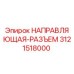 3121518000 НАПРАВЛЯЮЩАЯ-РАЗЪЕМ Epiroc