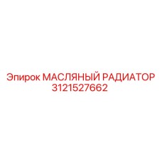 3121527662 МАСЛЯНЫЙ РАДИАТОР Epiroc