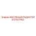 3121527662 МАСЛЯНЫЙ РАДИАТОР Epiroc
