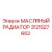 3121527662 МАСЛЯНЫЙ РАДИАТОР Epiroc