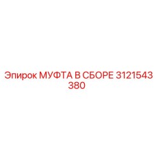 3121543380 МУФТА В СБОРЕ Epiroc