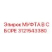3121543380 МУФТА В СБОРЕ Epiroc