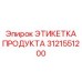 Техническая этикетка для буровых установок 3121551200