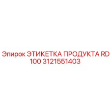 3121551403 ЭТИКЕТКА ПРОДУКТА RD100 Epiroc