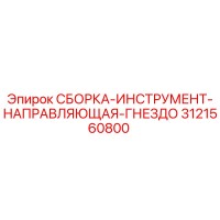 3121560800 СБОРКА-ИНСТРУМЕНТ-НАПРАВЛЯЮЩАЯ-ГНЕЗДО Epiroc