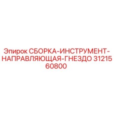 3121560800 СБОРКА-ИНСТРУМЕНТ-НАПРАВЛЯЮЩАЯ-ГНЕЗДО Epiroc
