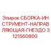 Фото сборки инструмента направляющая гнездо 3121560800 Epiroc