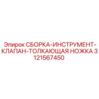 3121567450 СБОРКА-ИНСТРУМЕНТ-КЛАПАН-ТОЛКАЮЩАЯ НОЖКА Epiroc