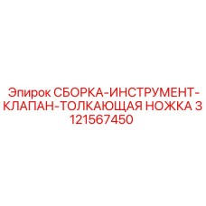 3121567450 СБОРКА-ИНСТРУМЕНТ-КЛАПАН-ТОЛКАЮЩАЯ НОЖКА Epiroc