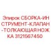 Фото компонента клапана 3121567450 для техники Epiroc
