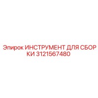 3121567480 ИНСТРУМЕНТ ДЛЯ СБОРКИ Epiroc