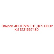 3121567480 ИНСТРУМЕНТ ДЛЯ СБОРКИ Epiroc