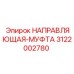 3122002780 НАПРАВЛЯЮЩАЯ-МУФТА Epiroc