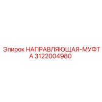 3122004980 НАПРАВЛЯЮЩАЯ-МУФТА Epiroc