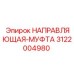 3122004980 НАПРАВЛЯЮЩАЯ-МУФТА Epiroc