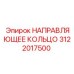 3122017500 НАПРАВЛЯЮЩЕЕ КОЛЬЦО Epiroc