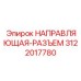 3122017780 НАПРАВЛЯЮЩАЯ-РАЗЪЕМ Epiroc