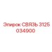 3125034900 СВЯЗЬ Epiroc