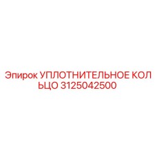 3125042500 УПЛОТНИТЕЛЬНОЕ КОЛЬЦО Epiroc