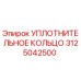 3125042500 УПЛОТНИТЕЛЬНОЕ КОЛЬЦО Epiroc