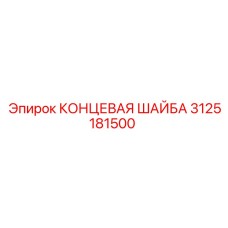 3125181500 КОНЦЕВАЯ ШАЙБА Epiroc