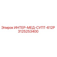 3125253400 ИНТЕР-МЕД-СУПТ-612Р Epiroc