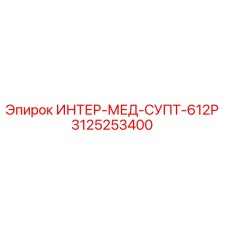 3125253400 ИНТЕР-МЕД-СУПТ-612Р Epiroc