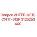 3125253400 ИНТЕР-МЕД-СУПТ-612Р Epiroc