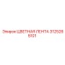 3125265101 ЦВЕТНАЯ ЛЕНТА Epiroc