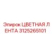 3125265101 ЦВЕТНАЯ ЛЕНТА Epiroc